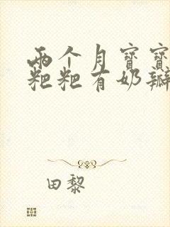 两个月宝宝拉的粑粑有奶瓣怎么办