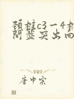 颈椎c3一4椎间盘突出向后轻度突出