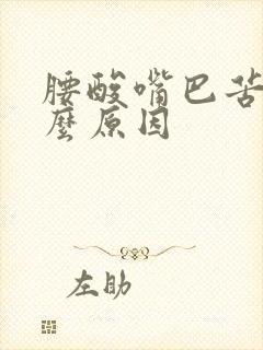 腰酸嘴巴苦是什么原因