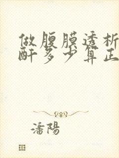 做腹膜透析者肌酐多少算正常