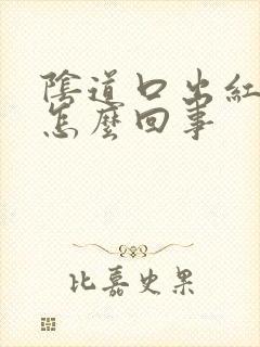 阴道口出红斑是怎么回事