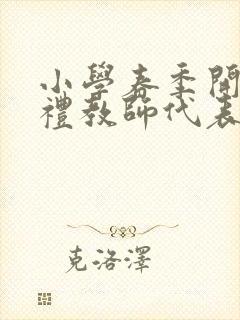 小学春季开学典礼教师代表发言