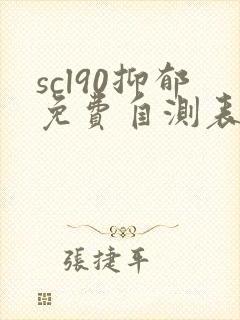 scl90抑郁免费自测表