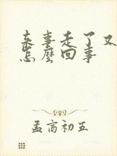 来事走了又有血怎么回事