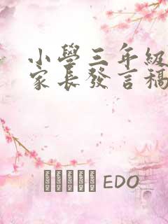 小学三年级优秀家长发言稿3分钟