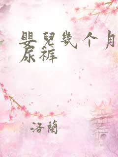 婴儿几个月用纸尿裤