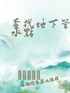 查找地下管道漏水点