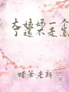 大姨妈一个星期了还不走怎么回事