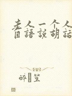 老人一个人自言自语说胡话是咋回事