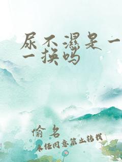 尿不湿是一泡尿一换吗