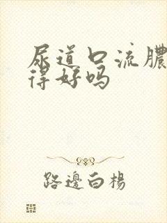 尿道口流脓能治得好吗