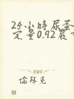 24小时尿蛋白定量0.92严重吗