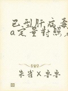 已型肝病毒dna定量对照表