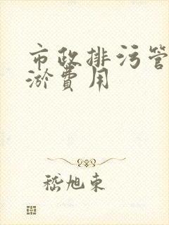 市政排污管道清淤费用