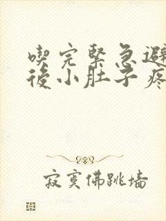 吃完紧急避孕药后小肚子疼怎么回事