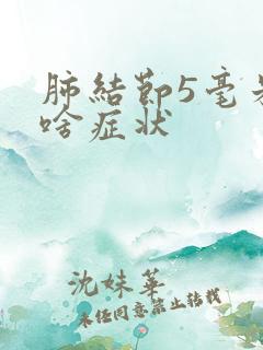 肺结节5毫米有啥症状