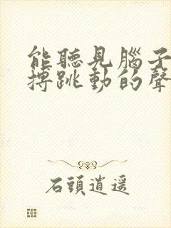 能听见脑子里脉搏跳动的声音