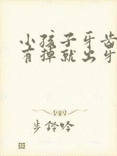 小孩子牙齿还没有掉就出牙了怎么办