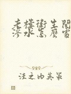 老楼卫生间铁管渗水怎么处理