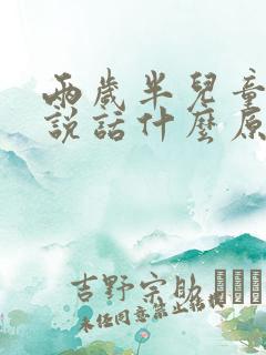 两岁半儿童不会说话什么原因