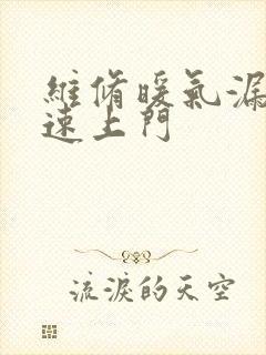 维修暖气漏水快速上门