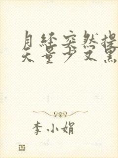 月经突然提前十天量少又黑怎么回事