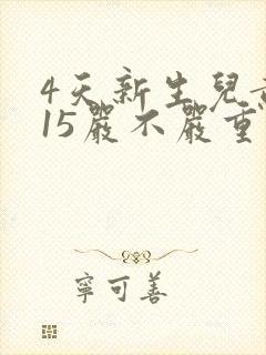 4天新生儿黄疸15严不严重