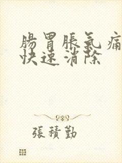 肠胃胀气痛如何快速消除