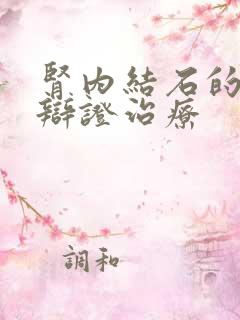 肾内结石的中医辩证治疗