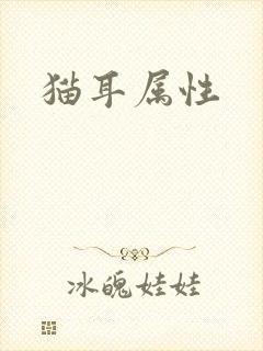 猫耳属性