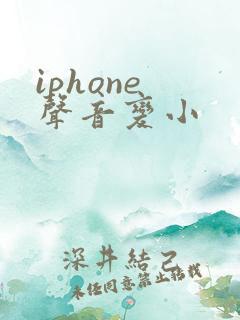 iphone 声音变小