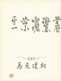 牙齿吃排骨掉了一小块怎么办