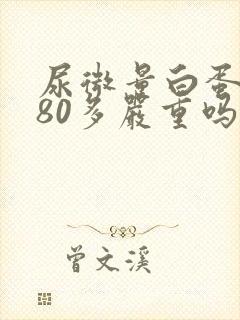 尿微量白蛋白高80多严重吗