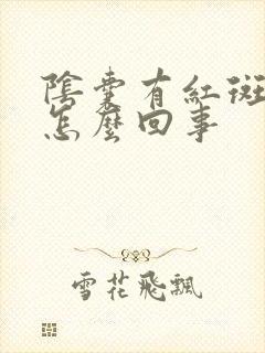 阴囊有红斑又痒怎么回事