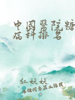 中国医院糖尿肾病科排名