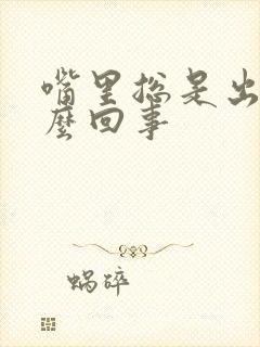 嘴里总是出血怎么回事