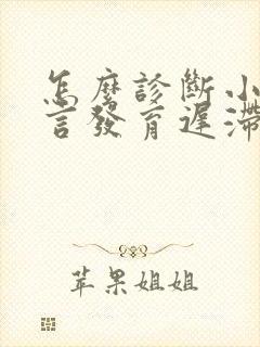 怎么诊断小儿语言发育迟滞