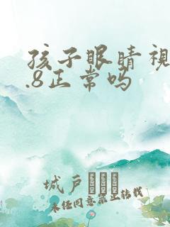 孩子眼睛视力4.8正常吗