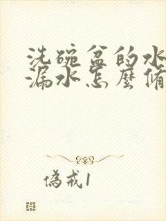 洗碗盆的水龙头漏水怎么修