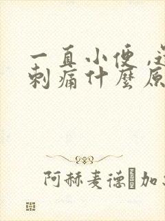 一直小便 ,还刺痛什么原因