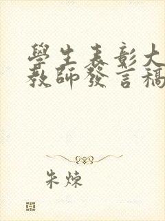 学生表彰大会 教师发言稿