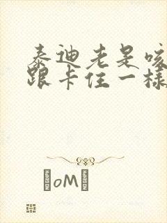 泰迪老是咳嗽就跟卡住一样是怎么回事