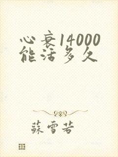 心衰14000能活多久