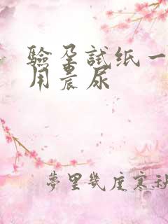 验孕试纸一定要用晨尿