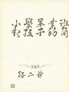 小学毕业班家长对孩子的简短寄语