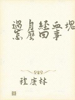 过月经血块多是怎么回事