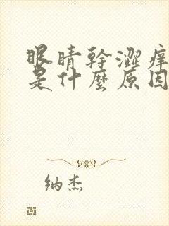 眼睛干涩痒流泪是什么原因