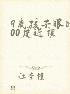 9岁孩子眼睛200度近视