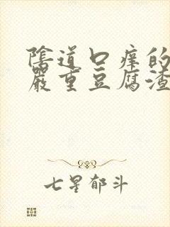 阴道口痒的特别严重豆腐渣白带