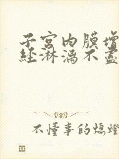 子宫内膜增厚月经淋漓不尽怎么治疗